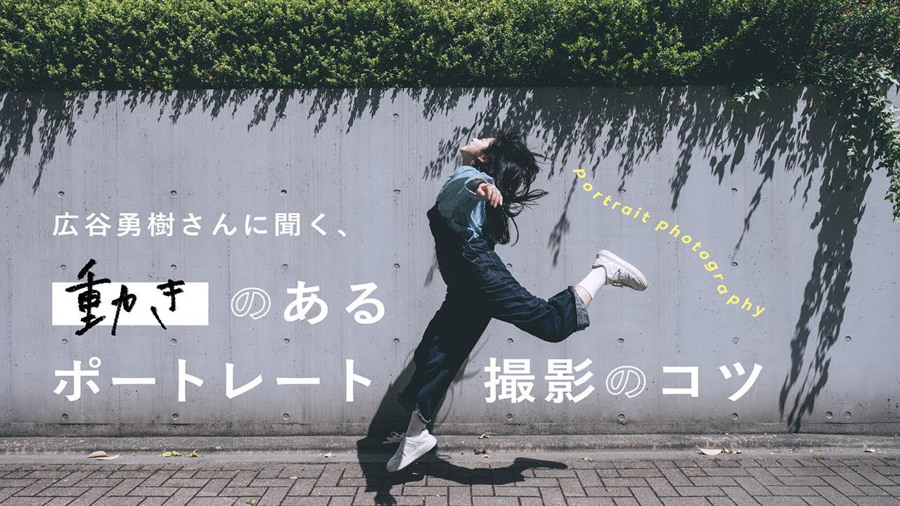 動きのあるポートレート撮影のコツ | 広谷勇樹さん