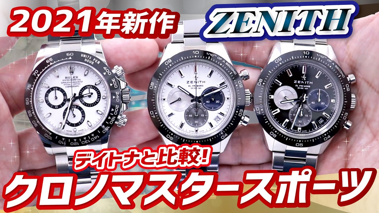 【2021年新作】ゼニス大人気クロノマスタースポーツ実機紹介！ロレックスのデイトナと比較【かんてい局】腕時計