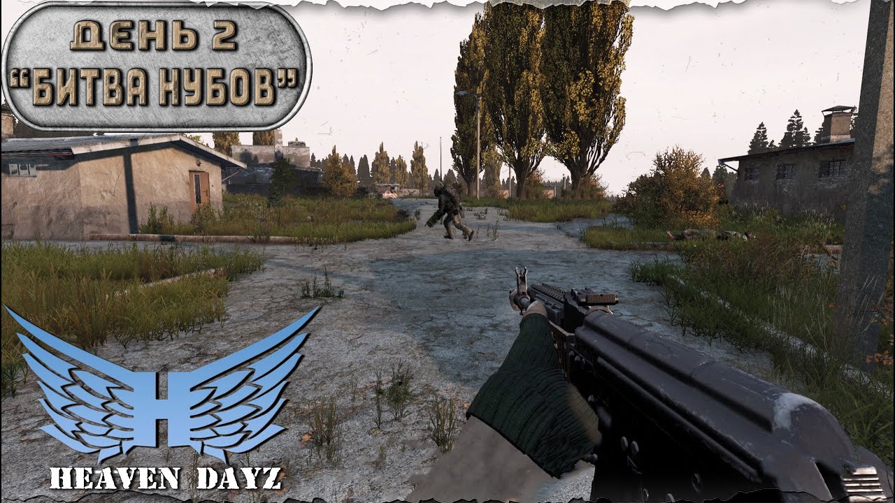 День 2 | Битва Нубов | server Heaven Dayz PVP-2 | Лето | DayZ 1.25