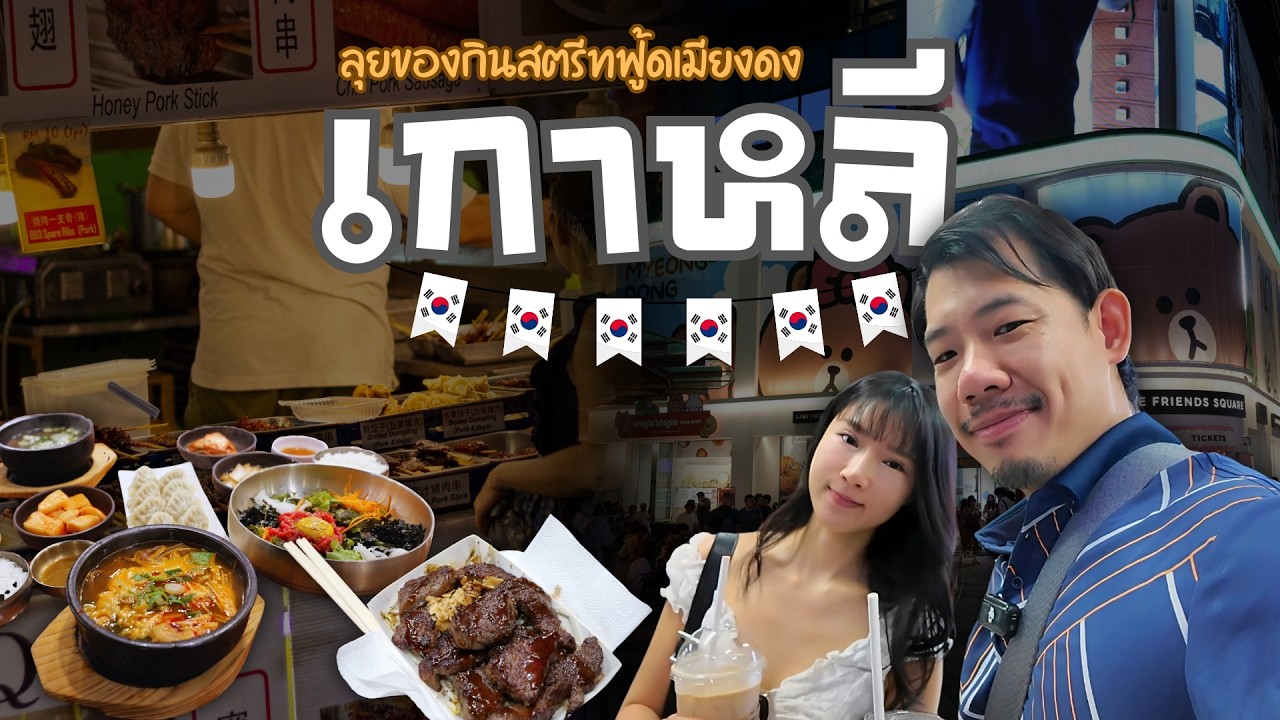 ตลุย street food เมียนดงมีของกินเยอะมากต้องดูกันครับ