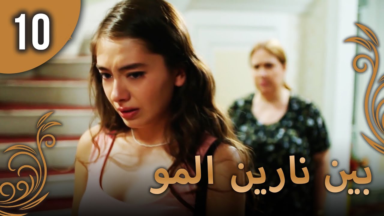بين نارين الموسم 3 الحلقة 10