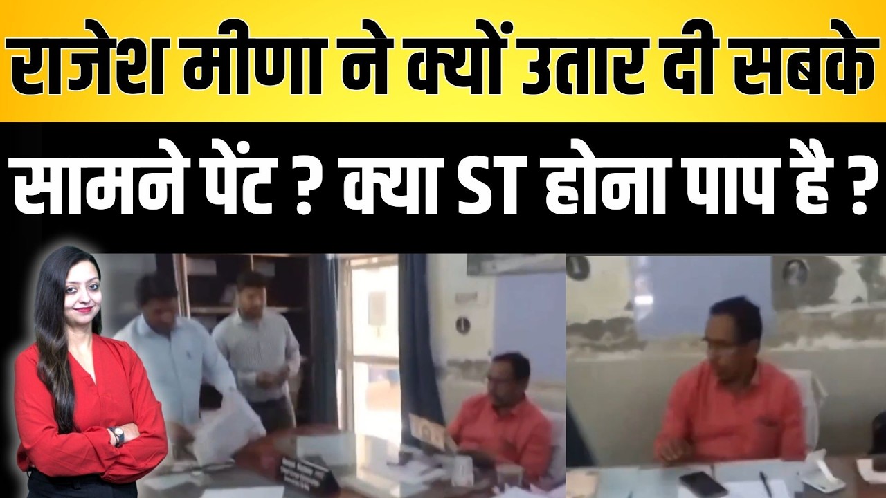 Rajesh Meena ने क्यों उतार दी सबके सामने पेंट ? क्या ST होना पाप है ? loko pilot Railway viral video