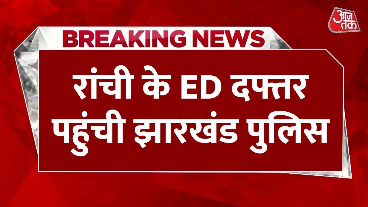 Breaking News: ED ऑफिस पहुंची Ranchi Police, पेयजल विभाग के क्लर्क से मारपीट का आरोप | Aaj Tak