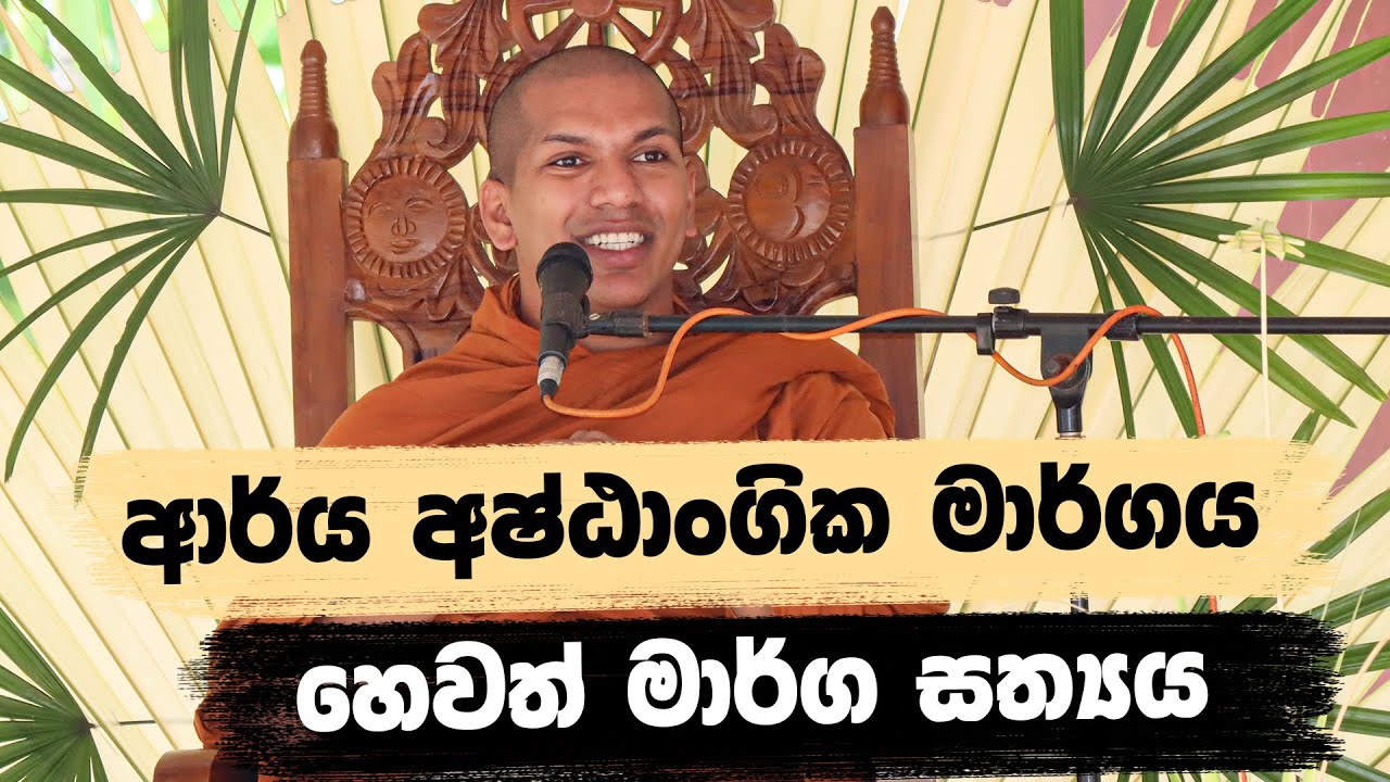 ආර්ය අෂ්ඨාංගික මාර්ගය | Ven.Kirulapana Dhammawijaya Thero