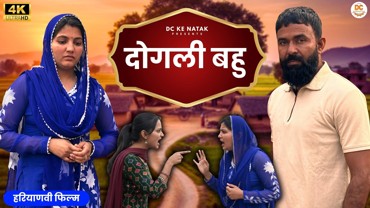 दोगली बहु: Kuldeep, Priya Bhardwaj | Dc Ke Natak#haryanvi #film #natak #comedy