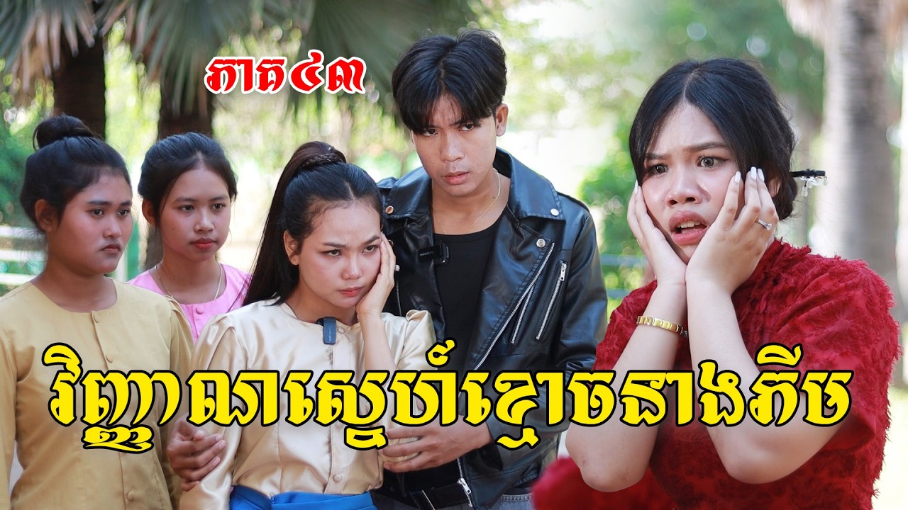 វិញ្ញាណស្នេហ៍ខ្មោចនាងភីម(ភាគ៤៣)ពីចាហ៊ួយពេជ្រធំហ្វាហ្វា, New shortfilm from Pajeteam
