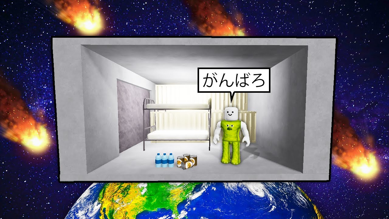 核シェルターで生き残るロブロックス..