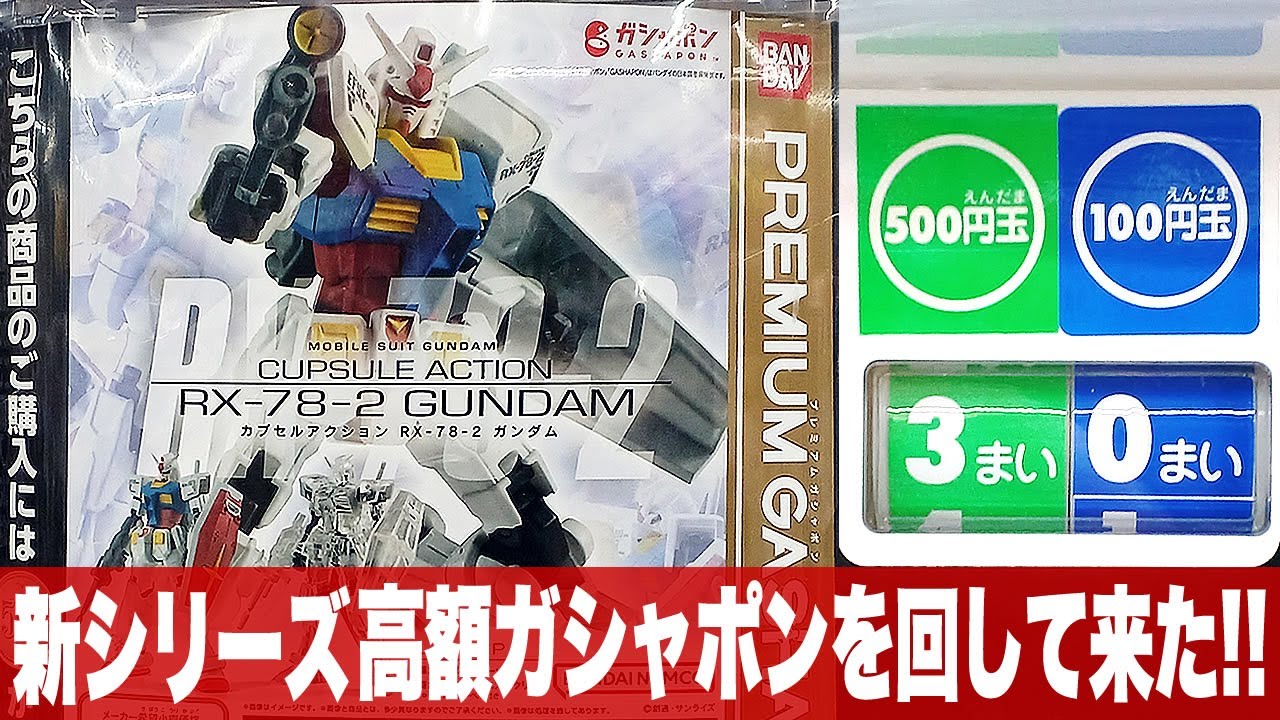 高額ガシャポン新シリーズ「フル可動 CUPSULE ACTION(カプセル アクション)RX-78-2ガンダム / プレミアムガシャポン コンプ目指せ」組立・レビュー・ガンプラと比較/機動戦士ガンダム