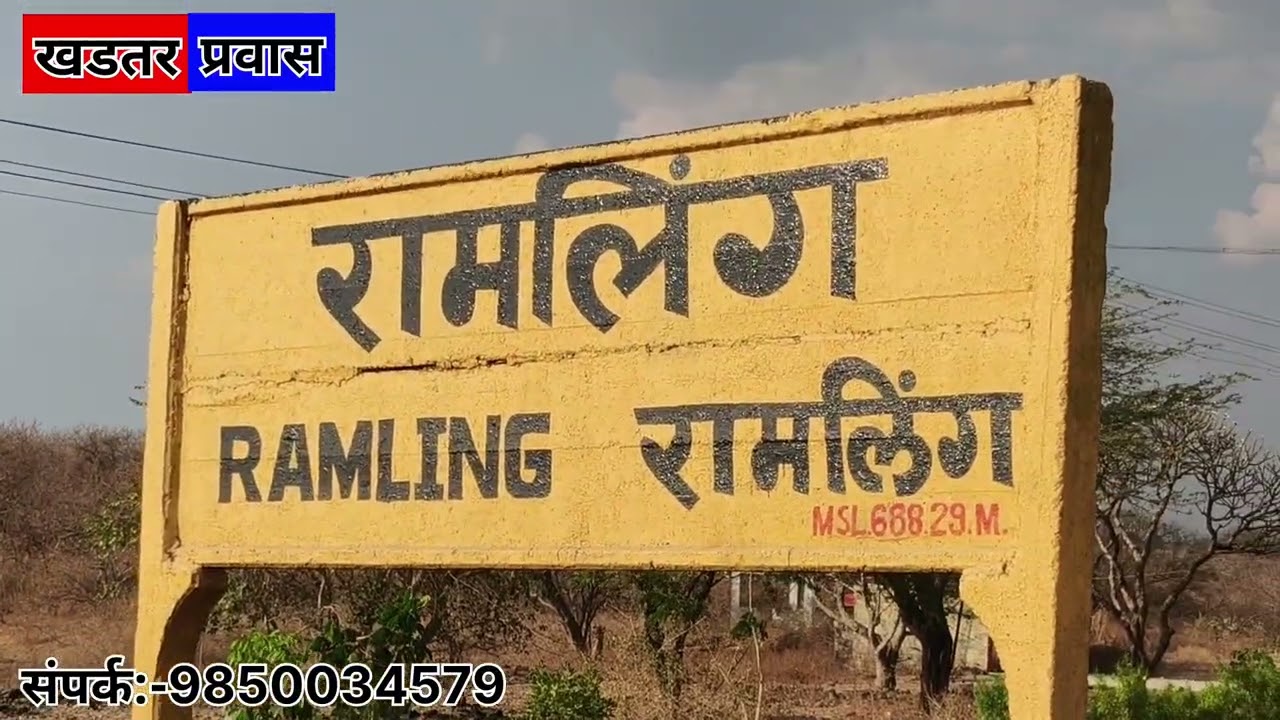 धाराशिव:150 वर्षाचे रामलिंगाच्या डोंगरामध्ये इंग्रजाचे रेस्ट हाऊस व ऐतिहासिक रामलिंग रेल्वे स्थानक.