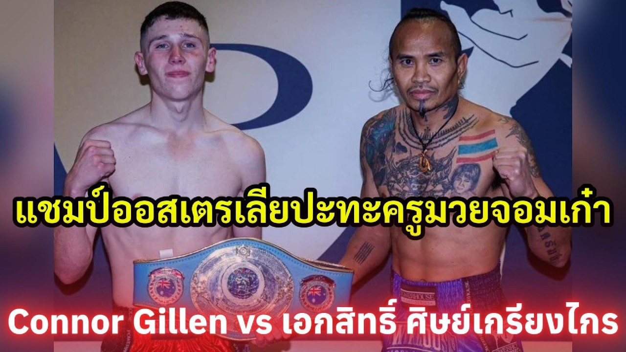 แชมป์ออสซี่ขอขยี้ครูมวยจอมเก๋า เอกสิทธิ์ ศิษย์เกรียงไกร vs คอนเนอร์ กิลเลน