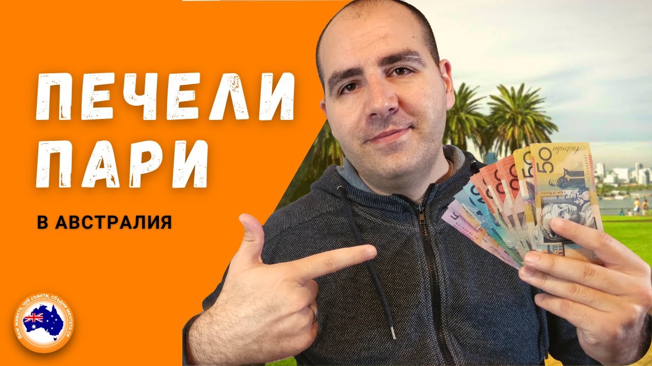 Как да си намерим РАБОТА В АВСТРАЛИЯ 🇦🇺👨‍💼👮