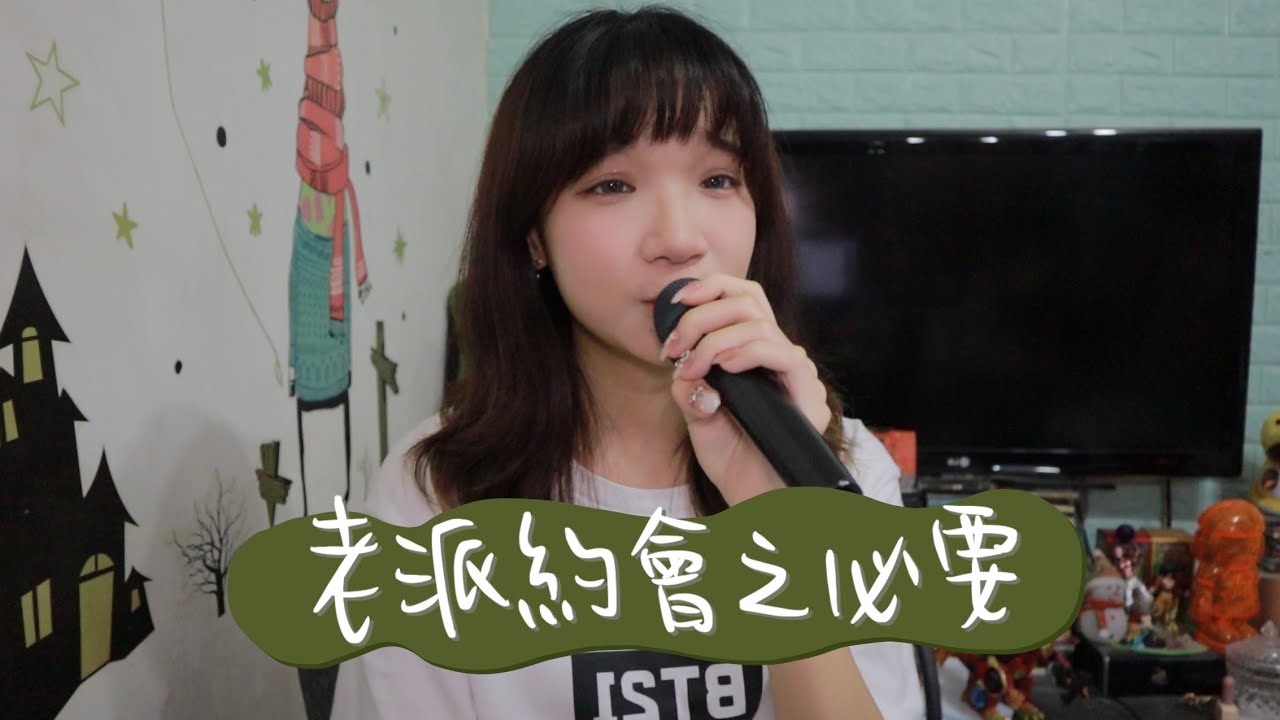 SONG COVER |MC 張天賦【老派約會之必要】  (Cover by Rachel)