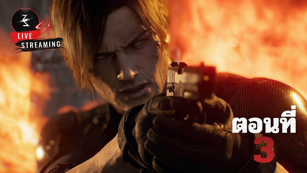 ถอยไม่ได้แล้ว | Resident Evil Requiem - ตอนที่3