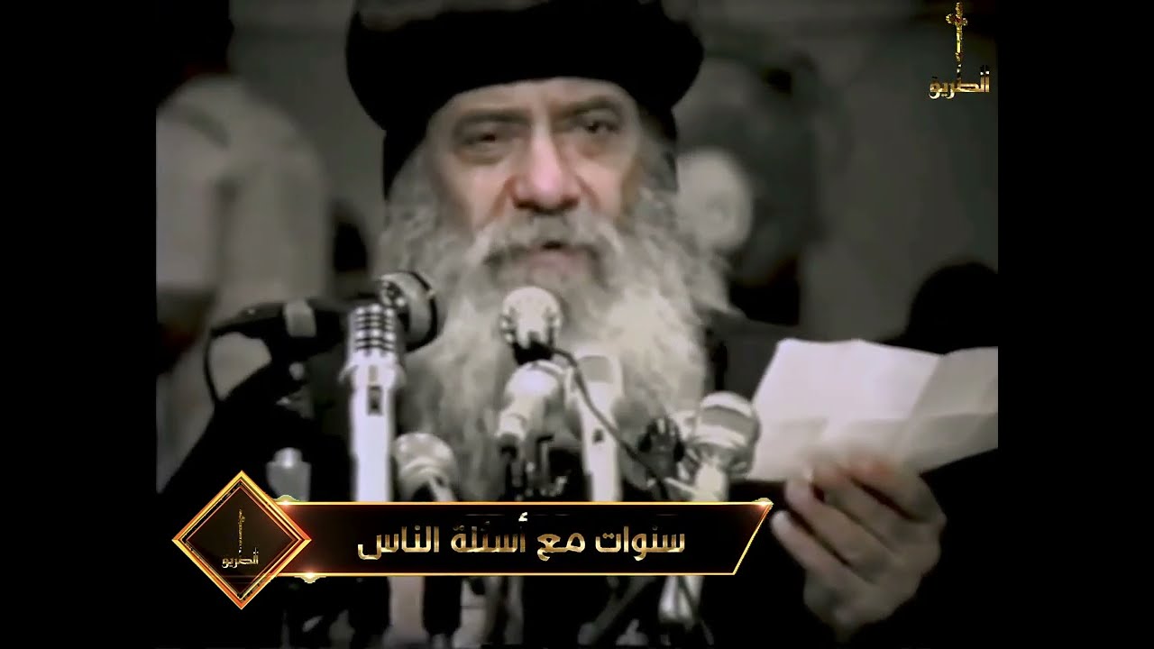 دخل اللص اليمين الفردوس بإيمانه فقط دون أعمال سنوات مع اسئلة الناس البابا شنودة الثالث