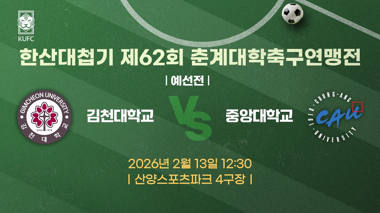 [약속의 땅 통영] 한산대첩기 제62회 춘계대학축구연맹전 ㅣ예선ㅣ김천대 vs 중앙대