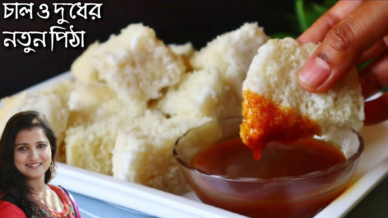 চাল ও দুধ দিয়ে বানিয়েনিন নতুন ধরনের দারুণ লোভনীয় স্বাদের নরম তুলতুলে পিঠা যা একবার খেলে আবার বানাবেন