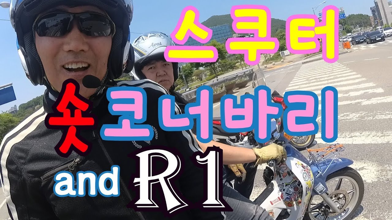 MSX125, DD110 그리고 빅뱅 알원 R1 광주시 남종면 숏 코너를 타러가다