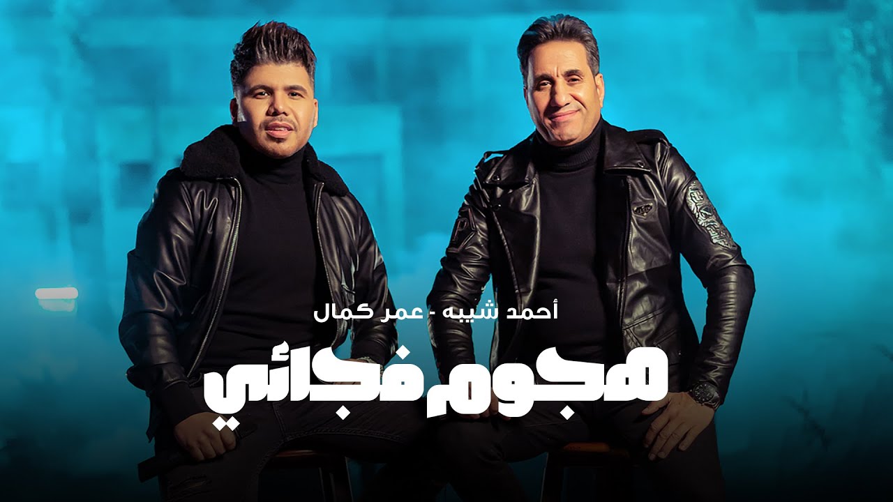 كليب هجوم فجائي - احمد شيبه وعمر كمال 