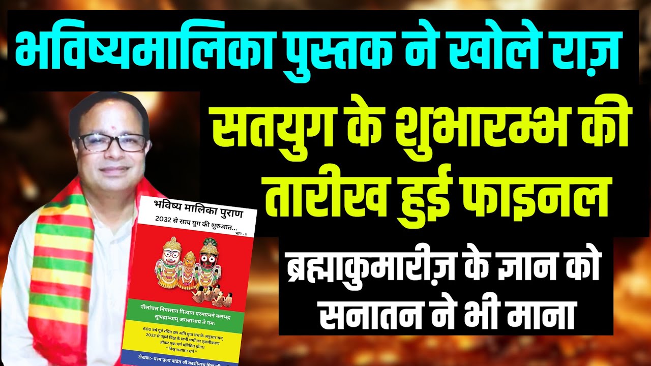ब्रह्माकुमारीज़ के ज्ञान को सनातन ने भी माना | सतयुग की तारीख हुई फाइनल, पुराणों में मिले सबूत #bk