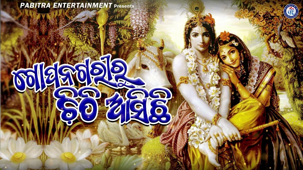 Gopa Nagariru Chithi Asichhi | Odia Krishna Bhajan | Subas Das #OdiaBhaktisagar