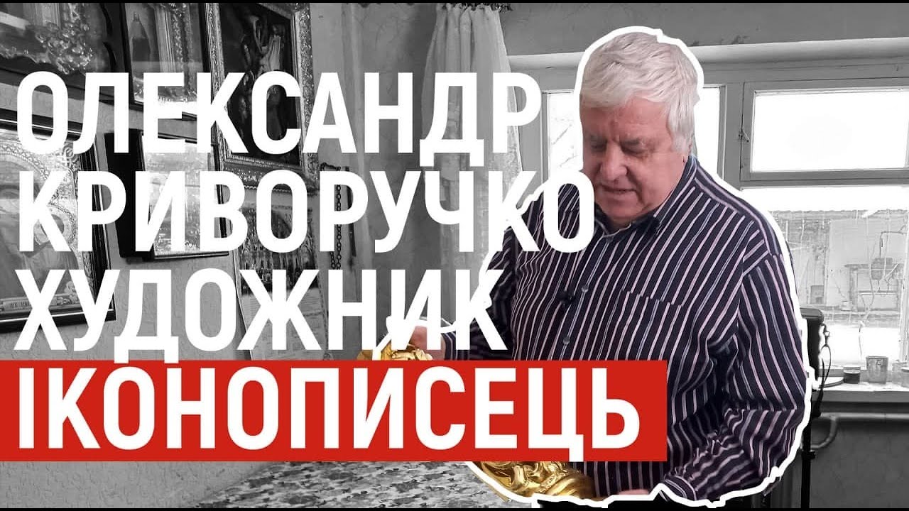 Художник-іконописець Олександр Криворучко із Полтавщини створив понад 500 ікон та іконостасів