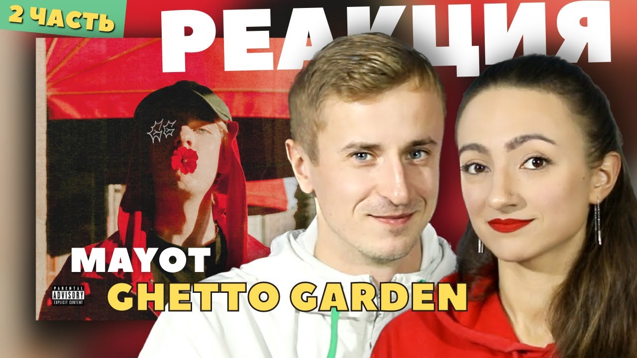 Реакция на альбом MAYOT - GHETTO GARDEN, 2 часть. Не ожидали, лиричные треки зачет.