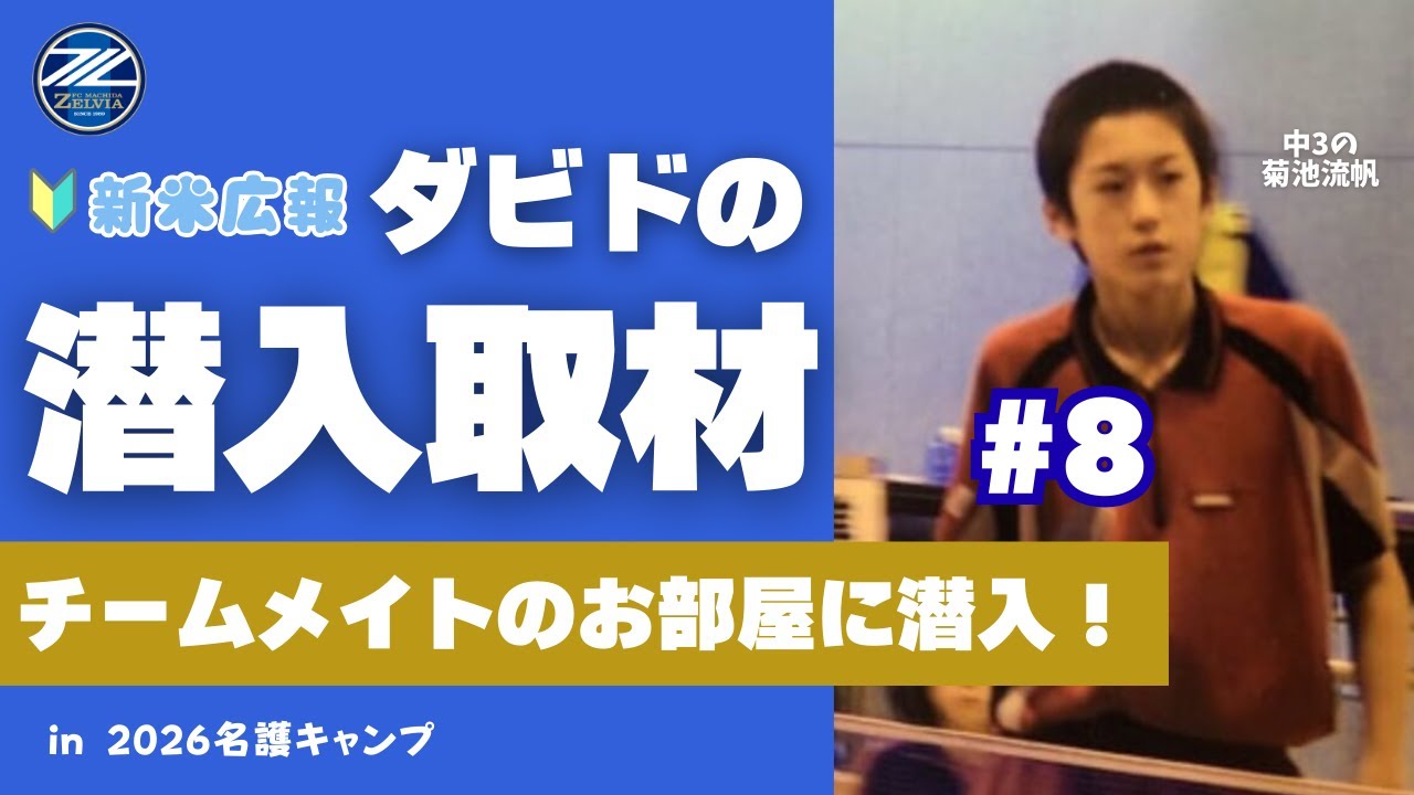 【ダビドのお仕事】菊池流帆選手がチームメイトのお部屋に潜入！Part8