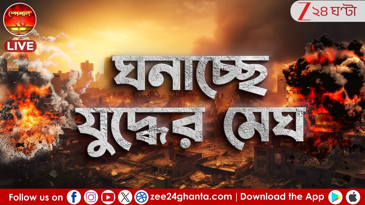 Breaking News | Ektana 24 | LIVE | বিশ্বজুড়ে ট্রাম্পের আগ্রাসন | Zee 24 Ghanta