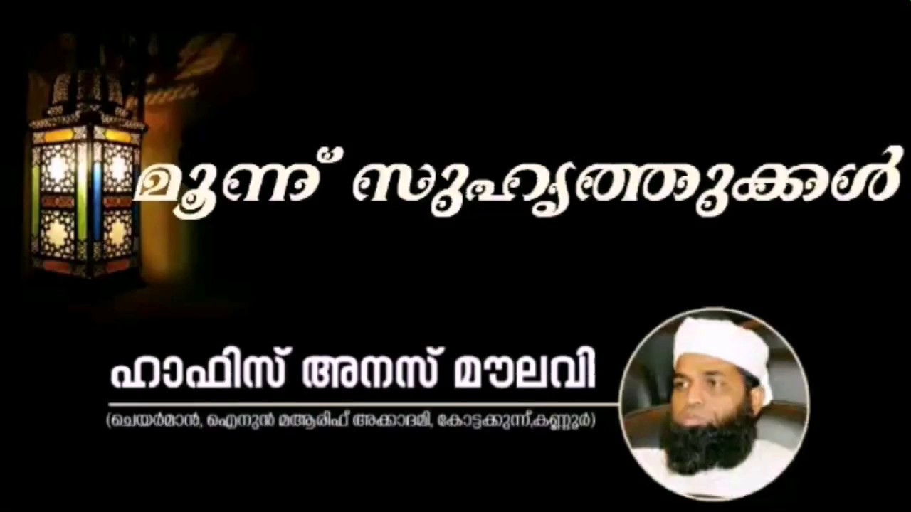മൂന്ന് സുഹൃത്തുക്കൾ | Anas moulavi kannur