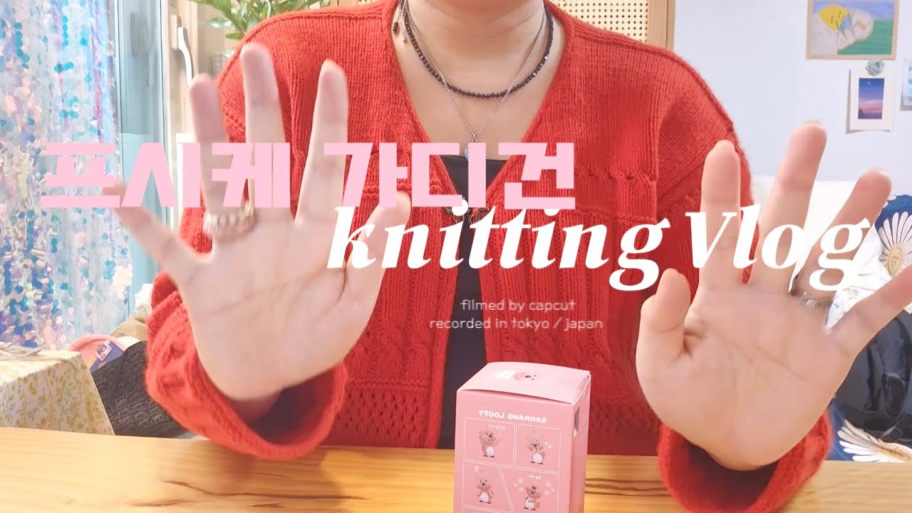 [뜨개로그] 프시케 가디건과 언박싱(질리아트, 필리아니트_소프트코지)