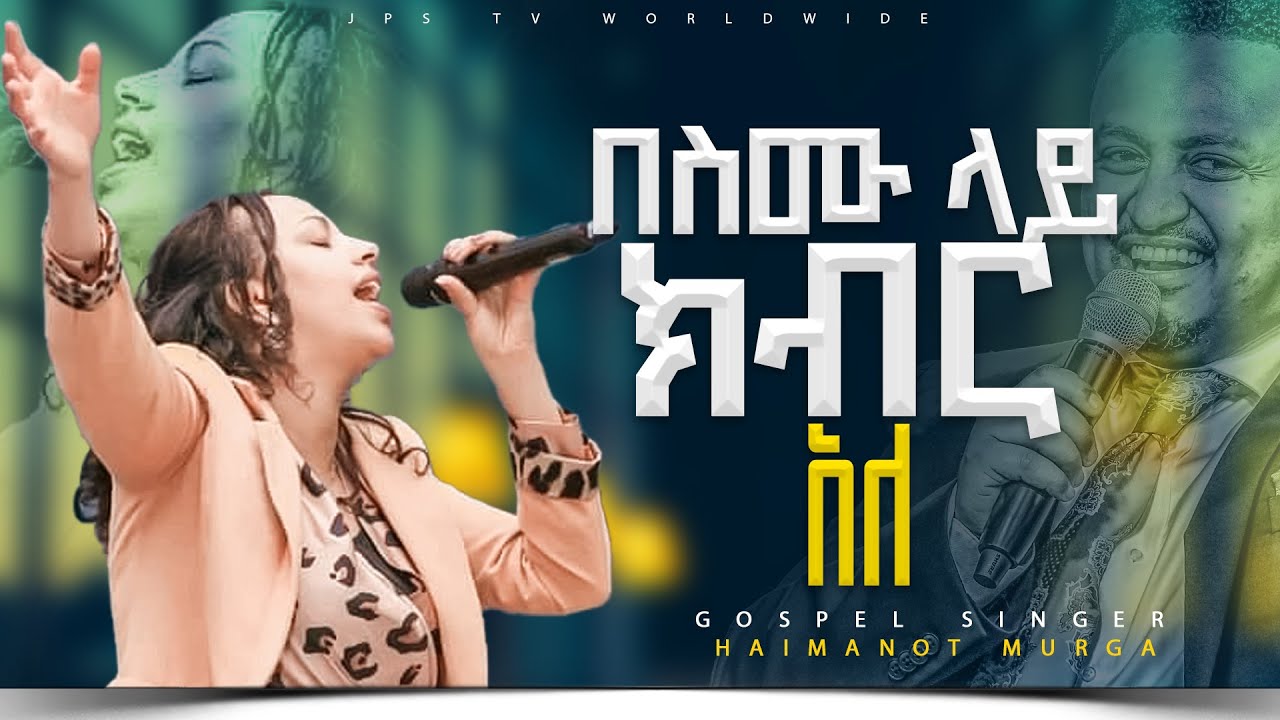 በስሙ ላይ ክብር አለ! አምልኮ ከዘማሪት ሀይማኖት ሙርጋ ጋር |PROPHET HENOK GIRMA[JPS TV WORLD WIDE] 2023
