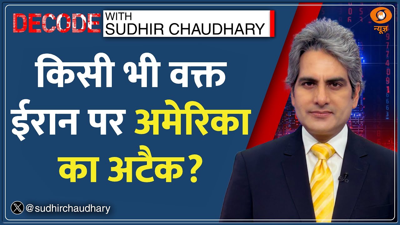 Decode: किसी भी वक्त Middle East में War शुरू? | Sudhir Chaudhary | Iran-US Tension | Trump | China