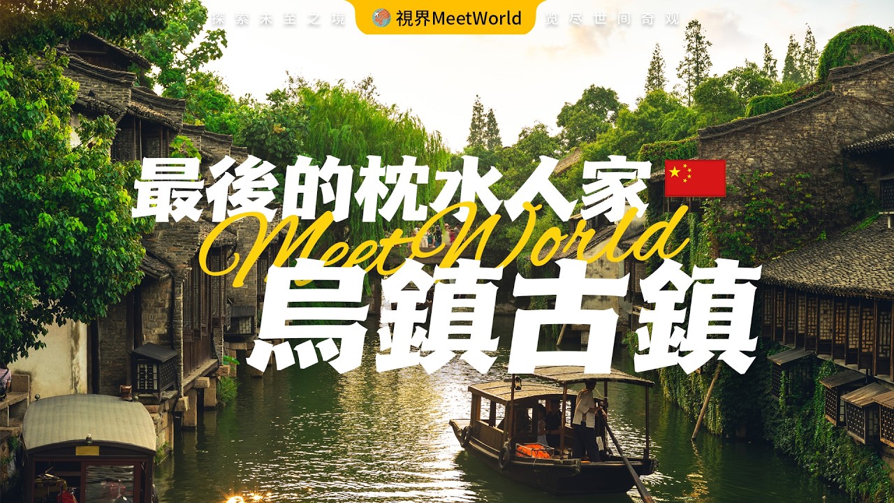 【中国旅游2024】千年曆史的水鄉古鎮烏鎮❤️，中國最後的枕水人家，水墨江南的畫卷，妳的壹句春不晚，我就到了真江南 | 烏鎮 | china travel 2024 | 中國旅遊攻略 #自然風光