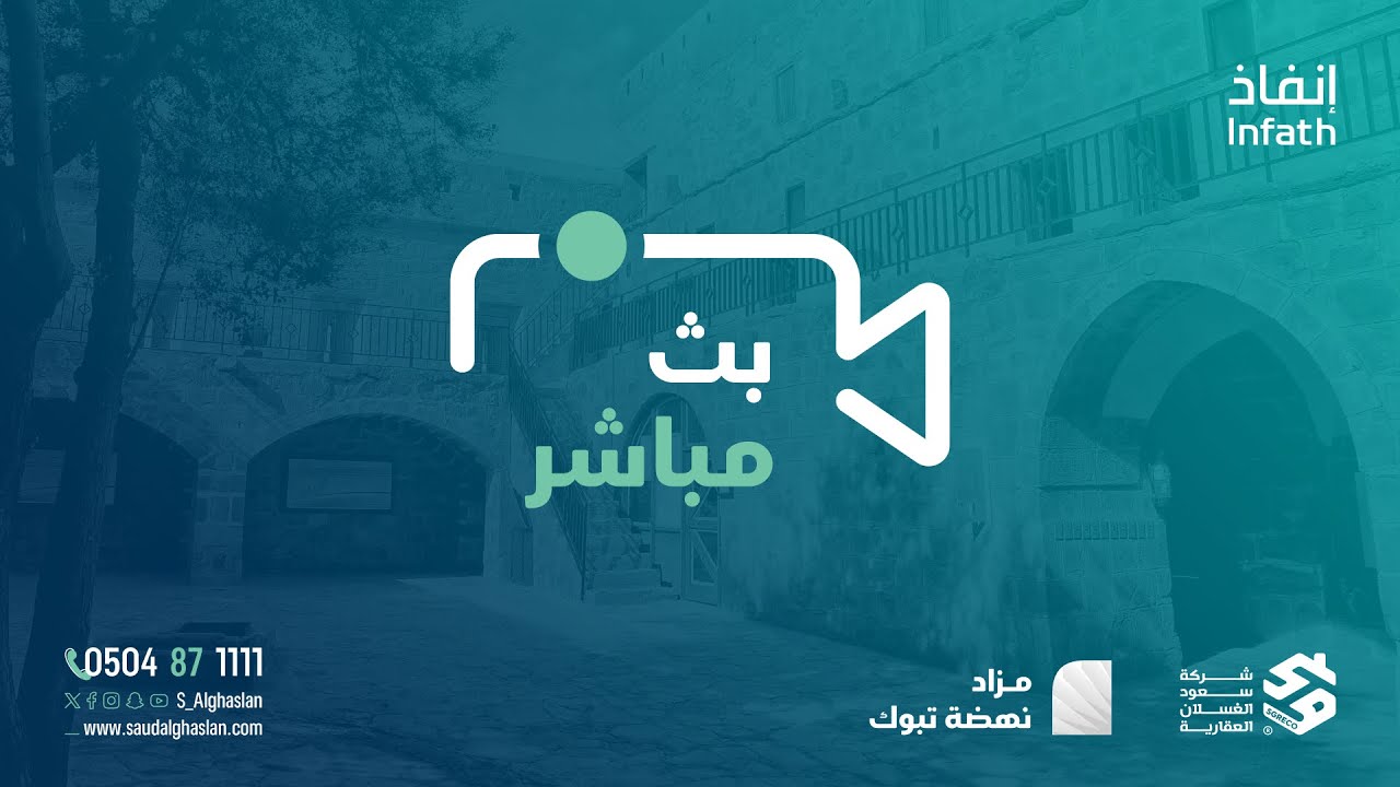 البث المباشر لمزاد نهضة تبوك (حضوري وإلكتروني) - شركة سعود الغسلان العقارية - SGRECO