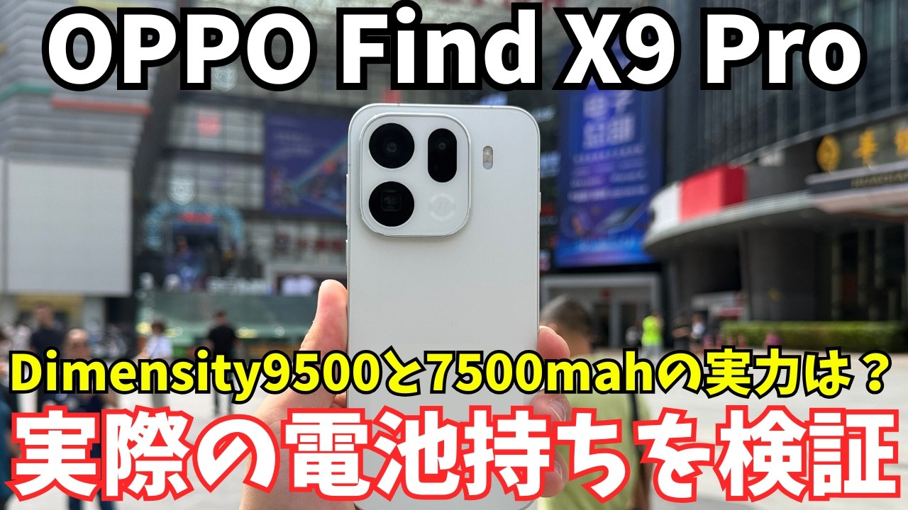 【日本発売期待】OPPO Find X9 Proの実際のバッテリー持ちをヘビーに使って検証！7500mahバッテリーの実際の電池持ちは？vivo X300 Proで撮影してカメラも検証