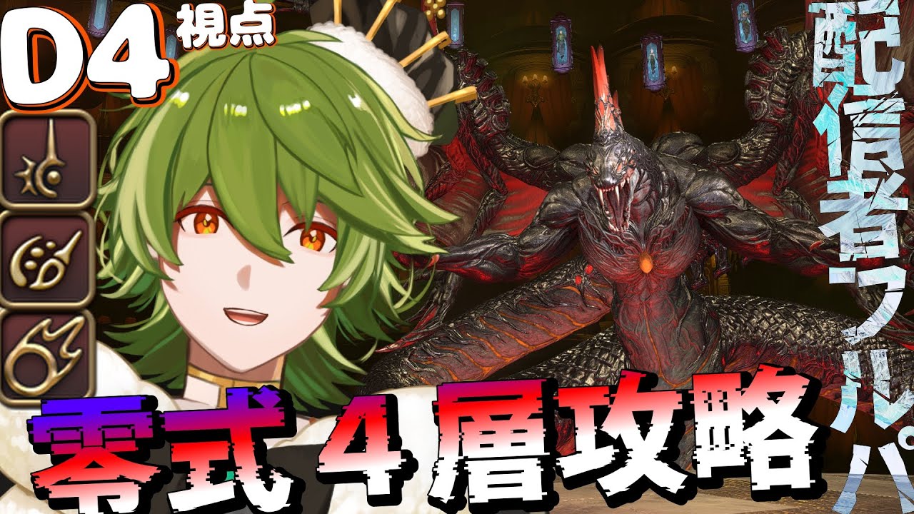【#FF14】#471 1-3消化から！ヘビー級零式4層 D4黒ピクト赤視点 配信者固定9日目【リスム・シュトーレン/個人勢Vtuber】