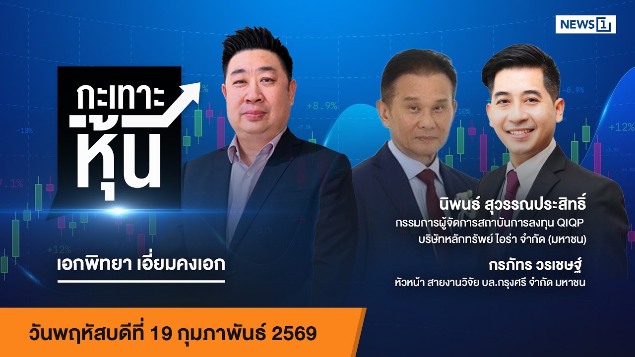 กะเทาะหุ้น 19-02-69