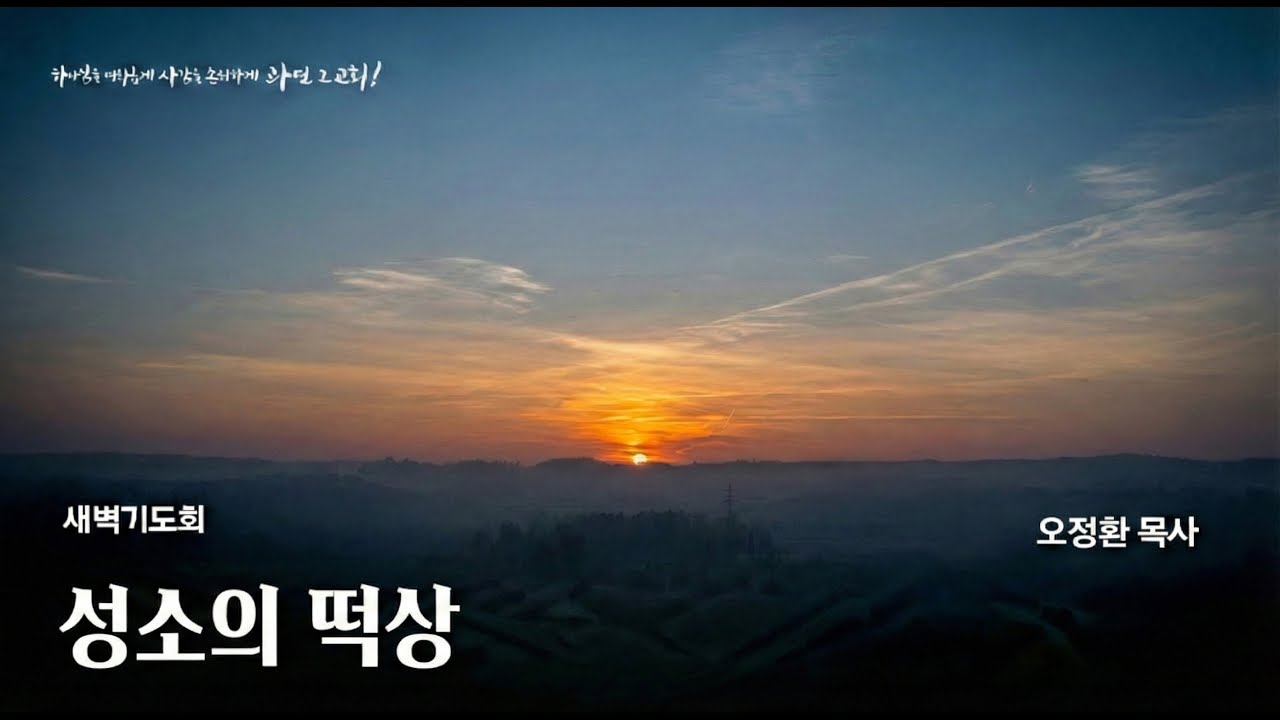 [수원중앙침례교회] 새벽기도회-LIVE