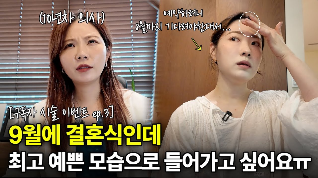 “결혼식 때 예쁜 모습으로 들어가게 도와주세요ㅠㅠ” l 특별한 날 예뻐보이고 싶은 분들을 위한 진짜 고민상담 [구독자 시술이벤트 ep.3]
