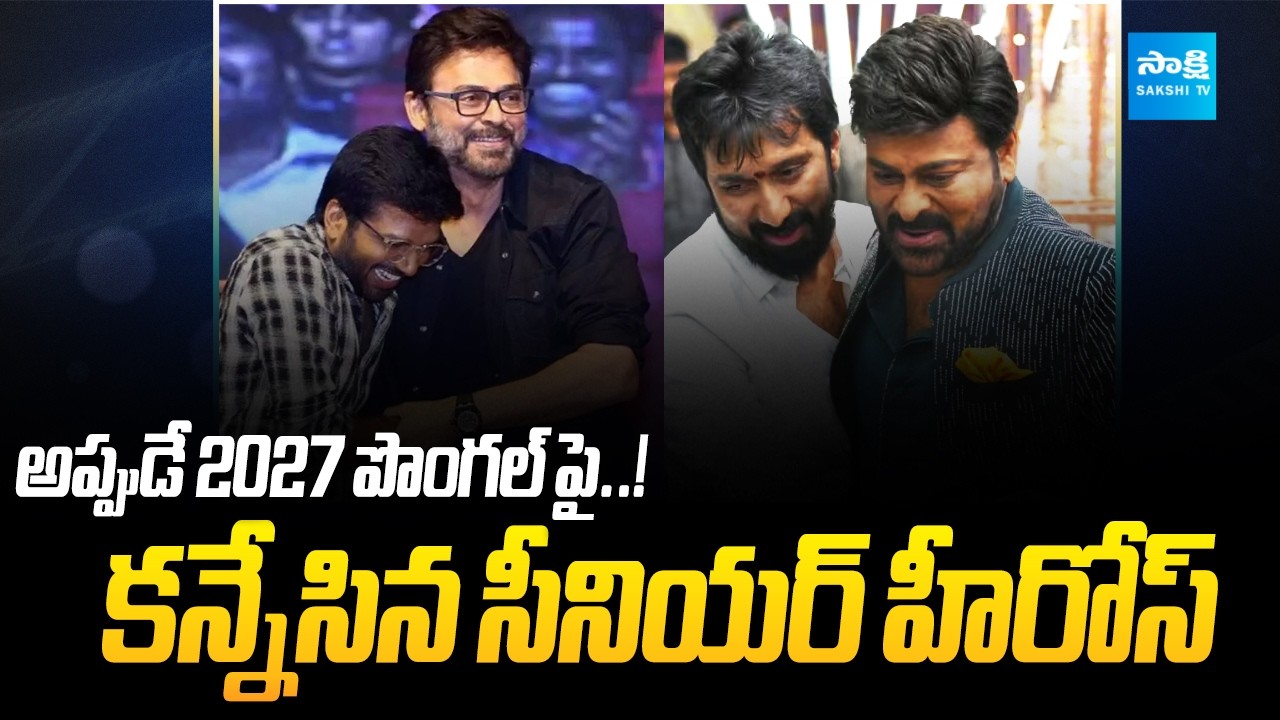 Tollywood Senior Stars Planning Massive Sankranthi 2027 Releases | Chiranjeevi | Venkatesh | Nag |