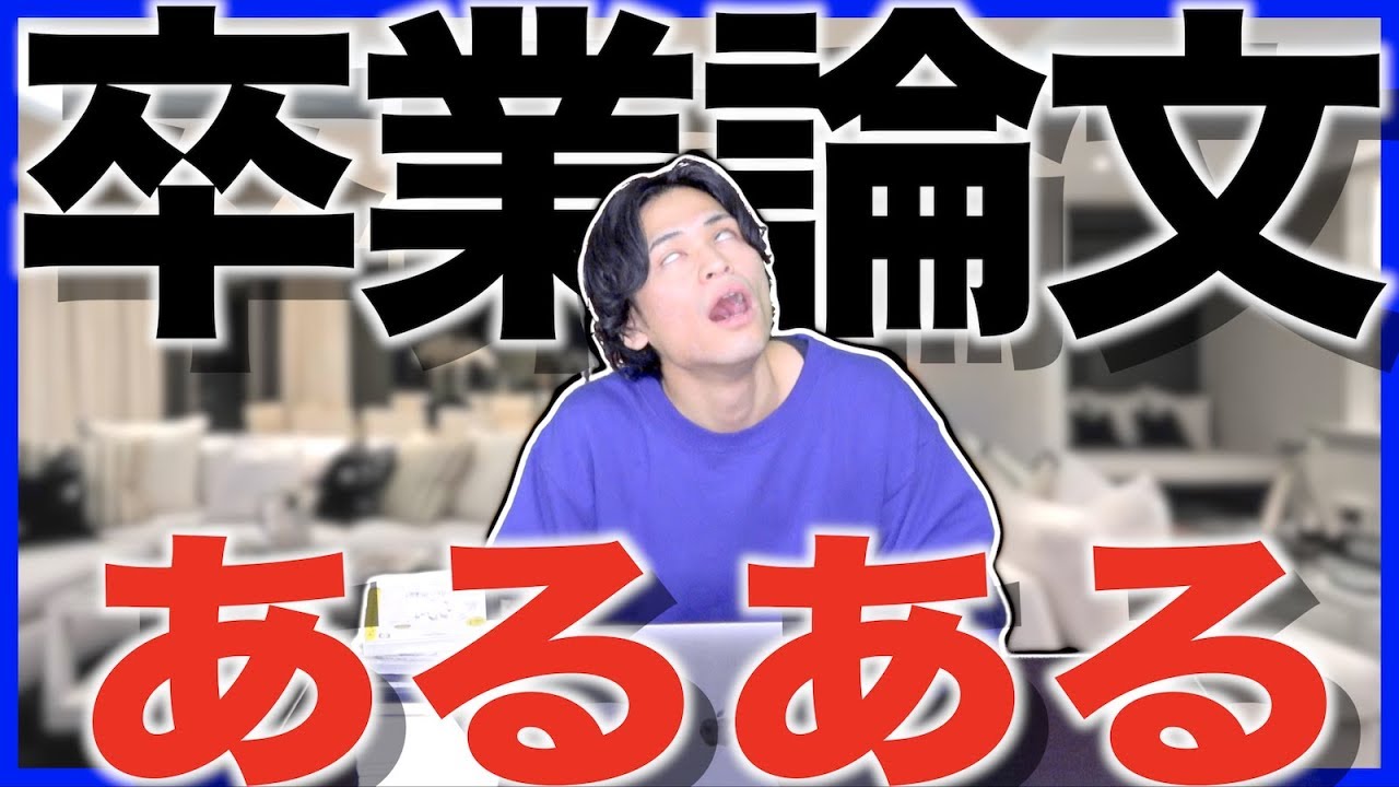 【あるある】大学 卒業論文あるある