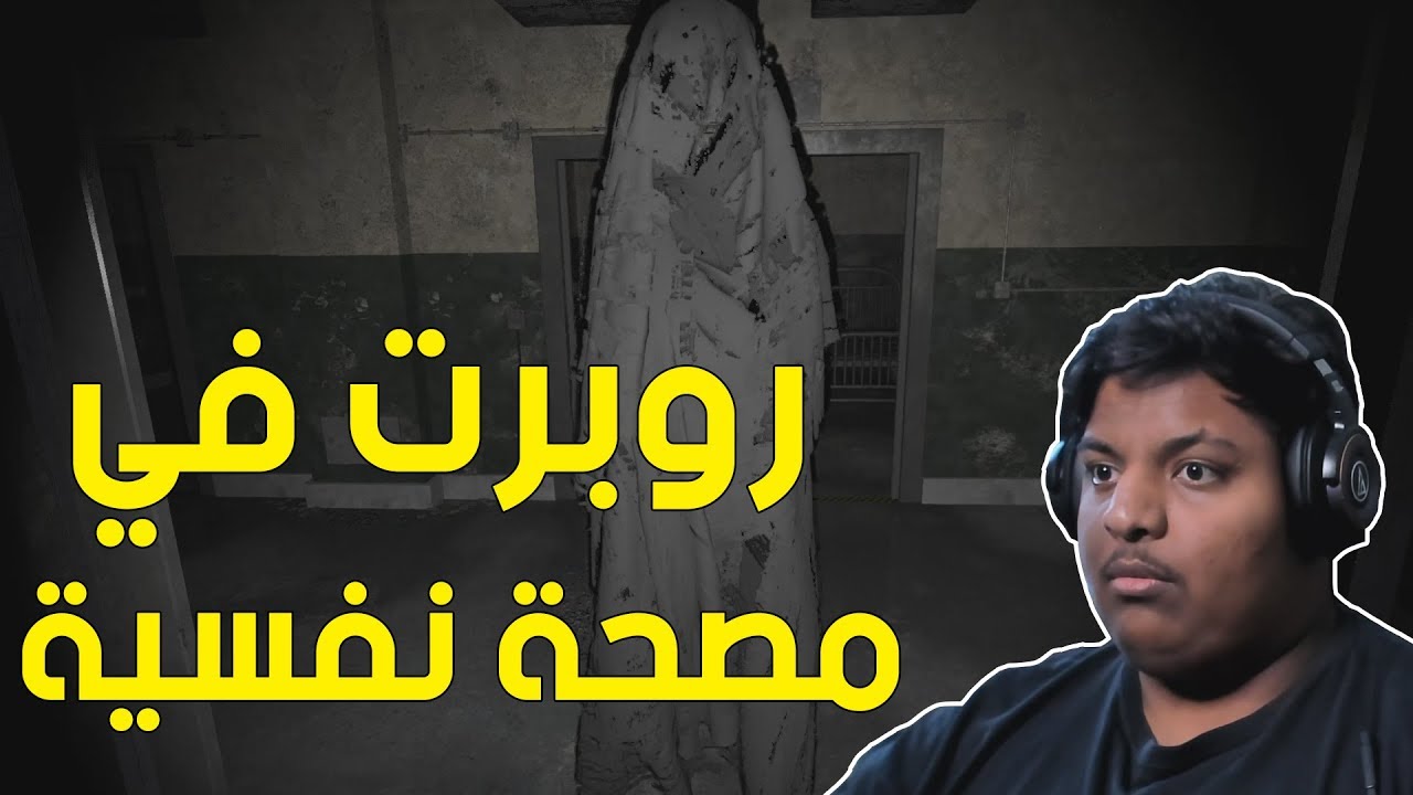 روبرت في مصحة نفسية ! 👻 | Deluded Mind