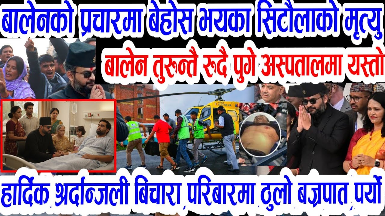 दुःखद Today Nepali News || Nepali samachar gagan thapa bises madhibesan rabi lamichhane balen News/