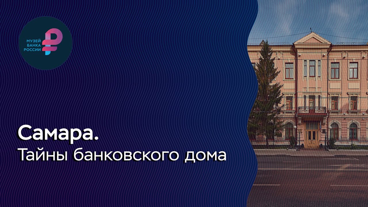 Самара. Тайны банковского дома