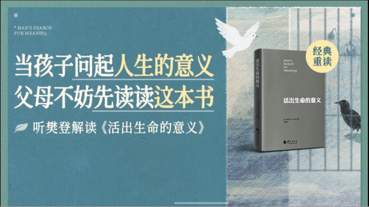 活出生命的意义 樊登读书 樊登讲书 主讲人：樊登