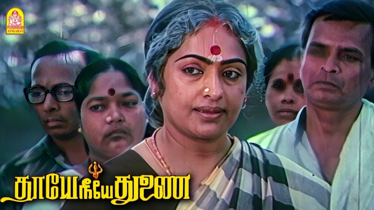 உப்ப தின்னவன் தண்ணிய குடிச்சே ஆகணும் ! |Thaaye Neeye Thunai HD | K.R Vijaya