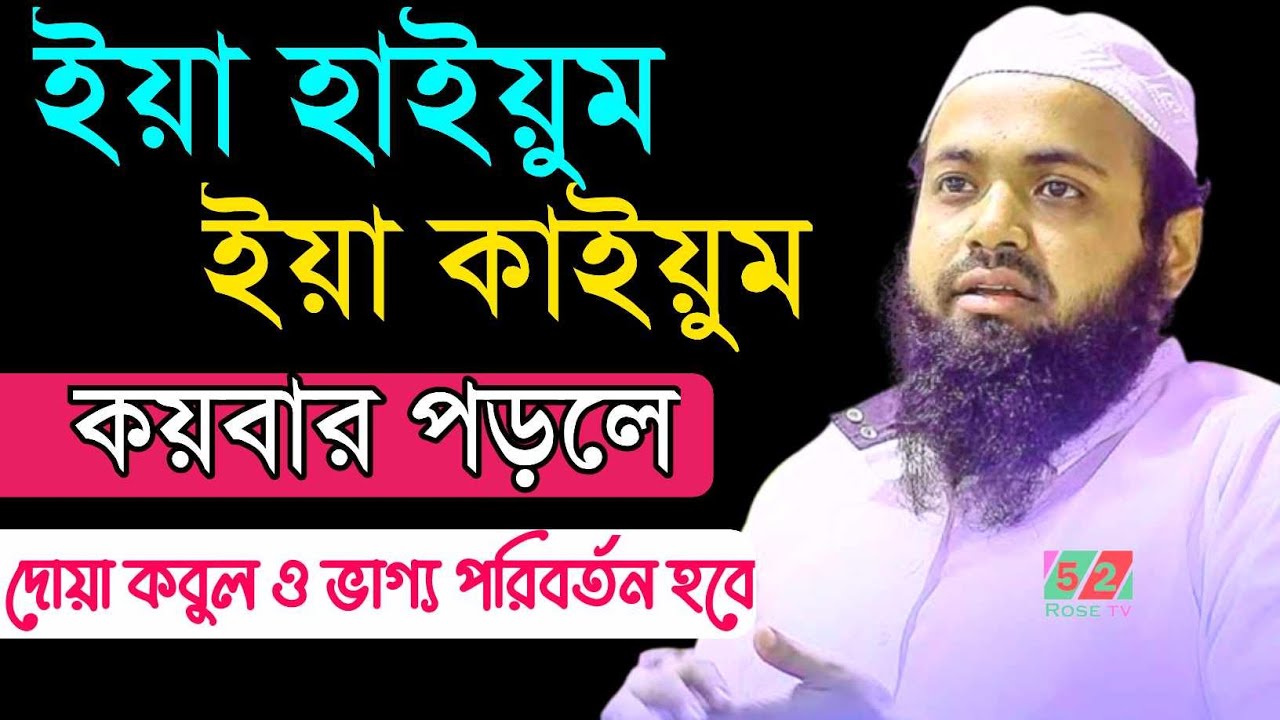 ইয়া হাইয়ুম ইয়া কাইয়ুম কত বার পড়লে দোয়া কবুল হবে | Arif Bin Habib New Waz |17Jan 202602:16PMtjtgbnhjk