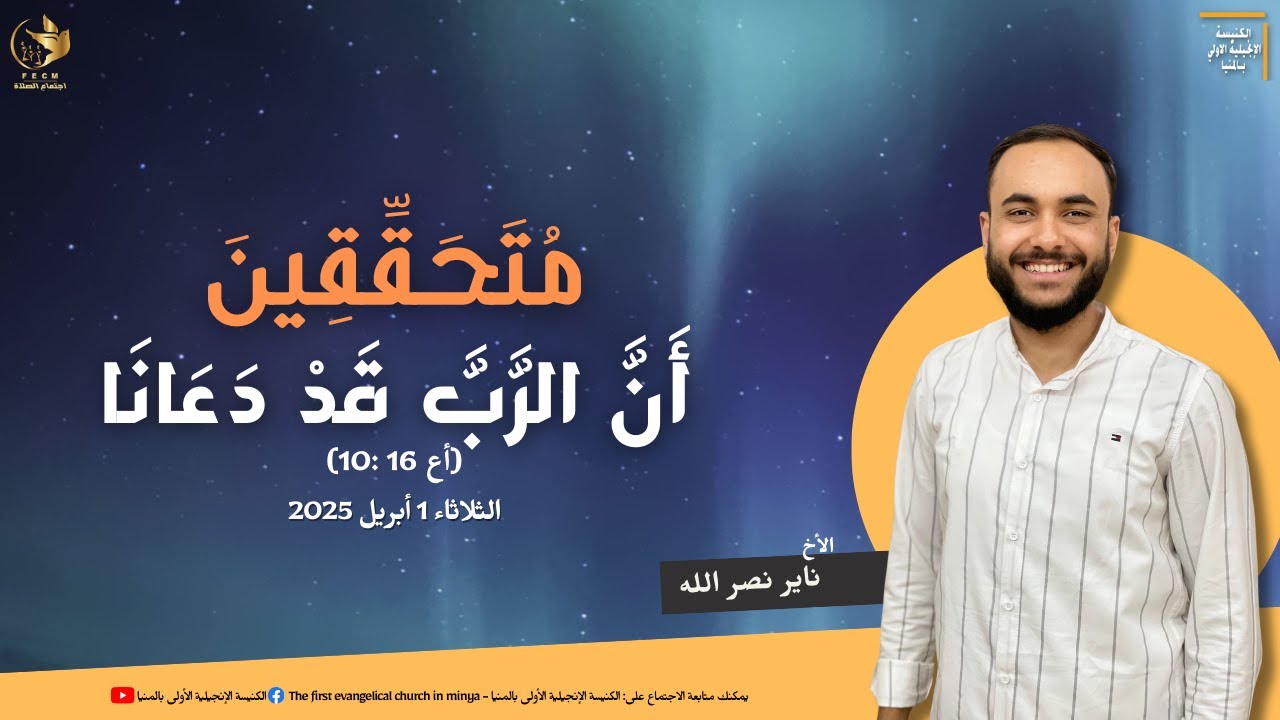إجتماع الصلاة  - 1/4/2025 - الأخ / ناير نصر الله