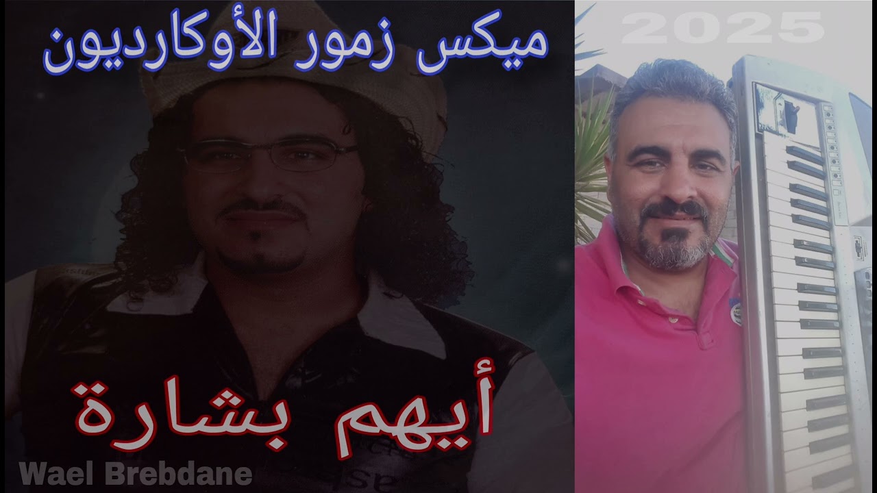 أيهم بشارة_ ميكس زمور الأوكارديون