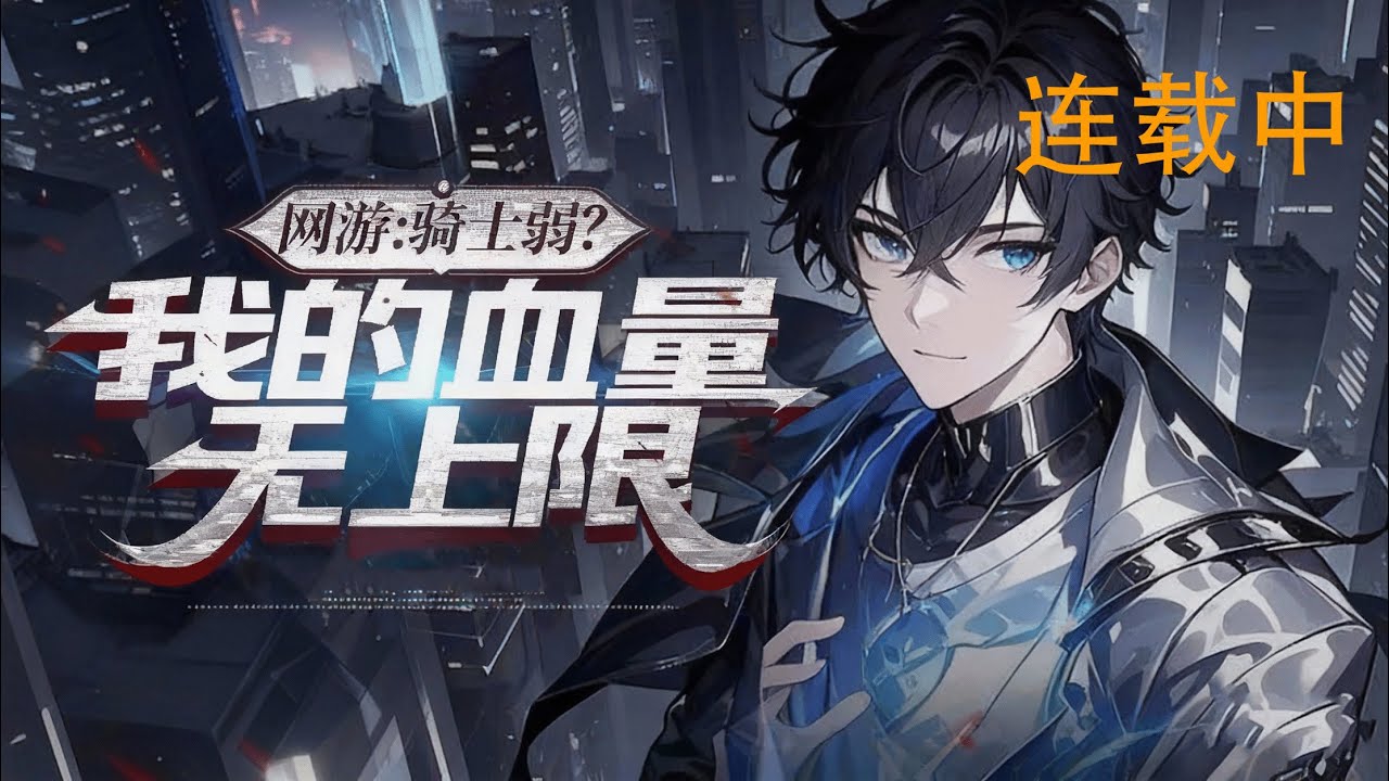 连载《网游：骑士弱？我的血量无上限》1-422 林泽重生回《神迹》开服日，觉醒神御之心天赋，受伤害增生命值、攻击附生命比真实伤害，肉身爆星横扫诸神。 #小说推荐 #异能 #漫画